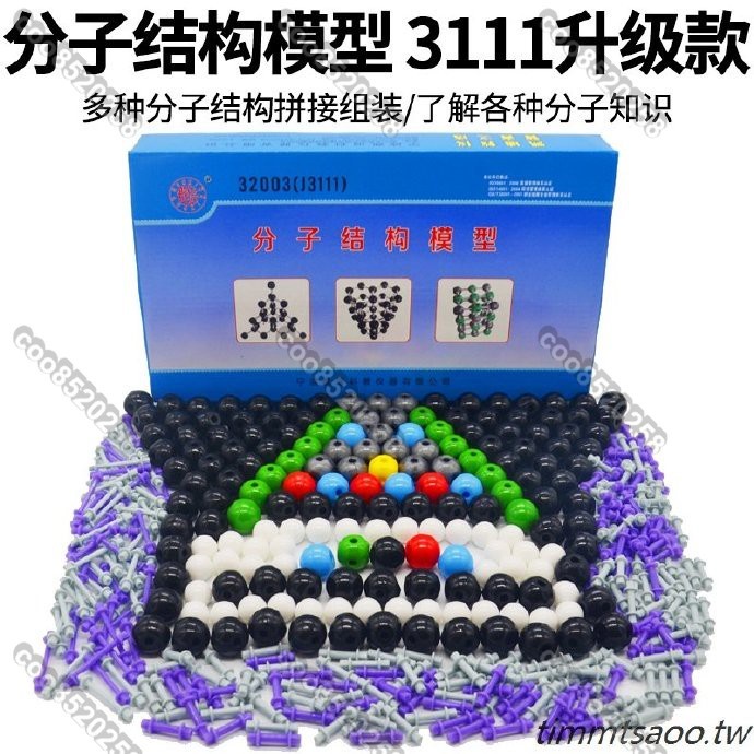 💰【實驗器材】化學分子結構模型3111大號拓展昇級版無機球棍模型比例演示有機化學分子結構球棍模型/coo8520258 | 蝦皮購物