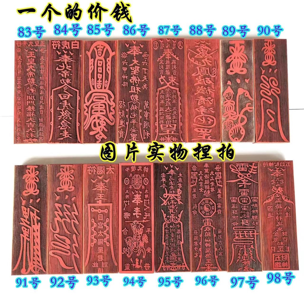 太歲符印版道教符印五路符印事業符印平安符印17公分紅木印章 | 蝦皮購物