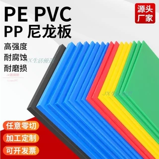 客製 PP塑膠板 紅黃藍綠黑白色耐磨耐酸鹼PVC板 彩色PE板材 案板 墊板 菜板 台灣出貨
