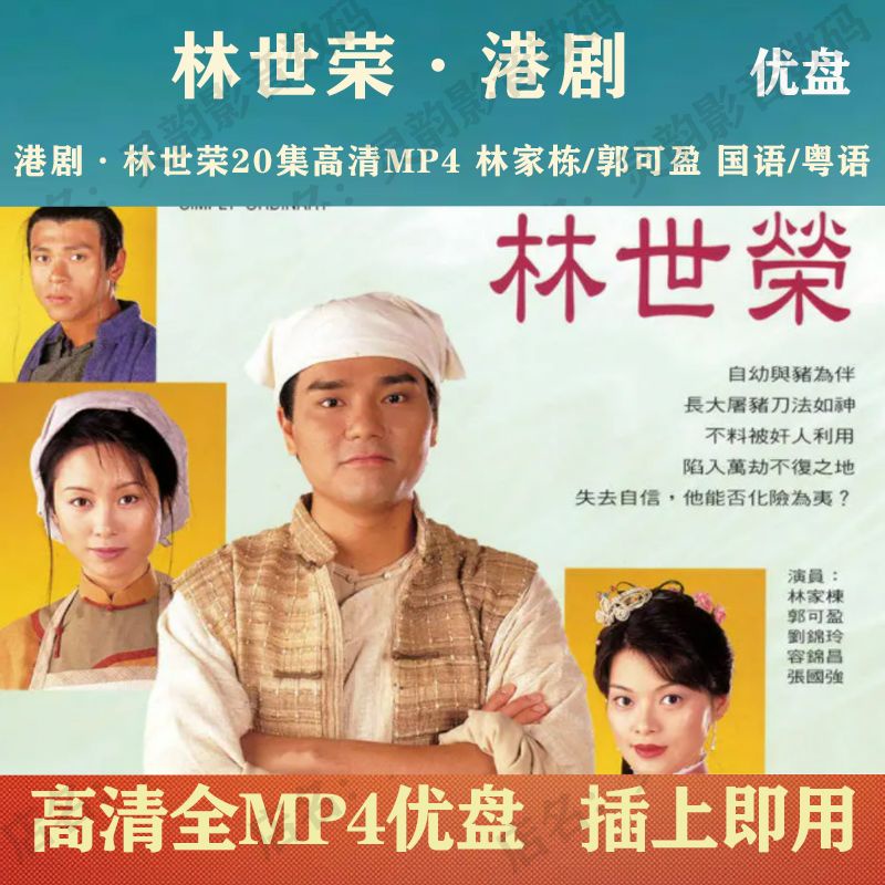 @㊣@港劇隨身碟 林世榮電視劇20集MP4 林家棟/郭可盈 國語/粵語16816 | 蝦皮購物