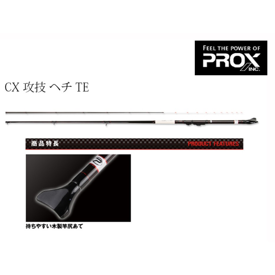 《廣成釣具》釣竿【日本PROX CX 攻技 ヘチ TE 8尺 9尺 前打竿 黑吉竿 免運!