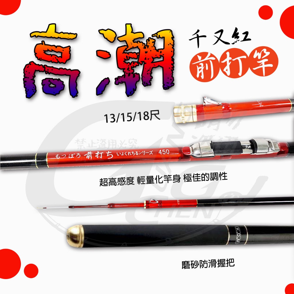 廣成釣具》出清【高潮】前打竿高碳M5 千又紅13尺/15尺/18尺#海竿路亞竿