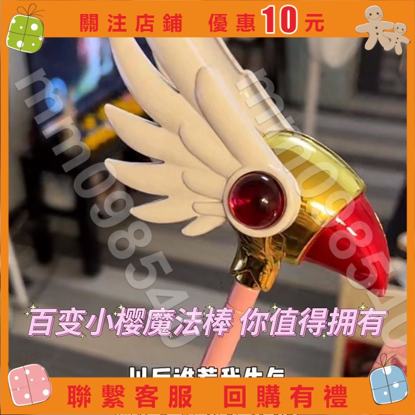 滿299出貨 免運🌸庫洛魔法使封印之杖 百變小櫻手杖 夢 …