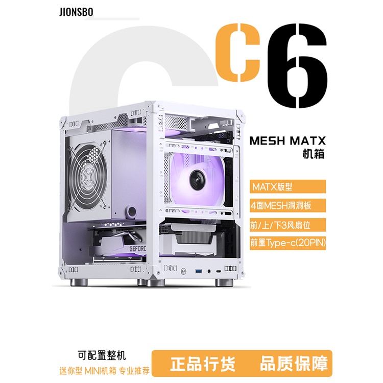 喬思伯（JONSBO）C6白色MATX機箱（四面MESH板/3風扇位/前置Type-c/ATX電源/≤75mm散熱器