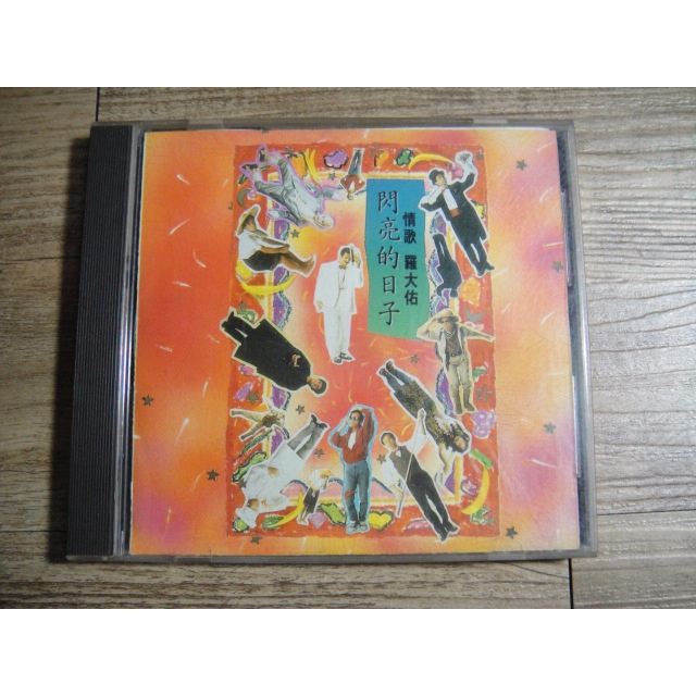 情歌羅大佑閃亮的日子CD | 蝦皮購物