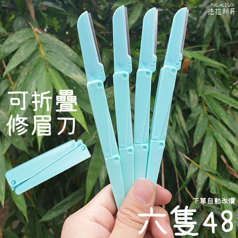 絲玖.摺疊修眉刀 修眉刀 眉刀 拋棄式修眉刀 修眉 贈品修眉刀 贈品 薄荷綠修眉刀 法拉利哥 修眉刀 | 蝦皮購物