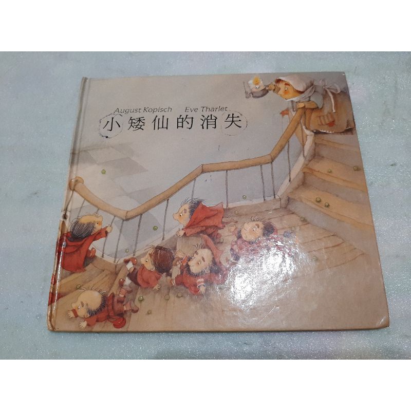 小矮仙的消失 經典童話 啓思文化 | 蝦皮購物