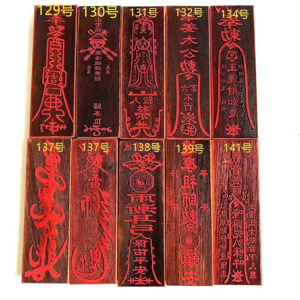 太歲符印版道教符印五路符印事業符印平安符印17公分紅木印章 | 蝦皮購物