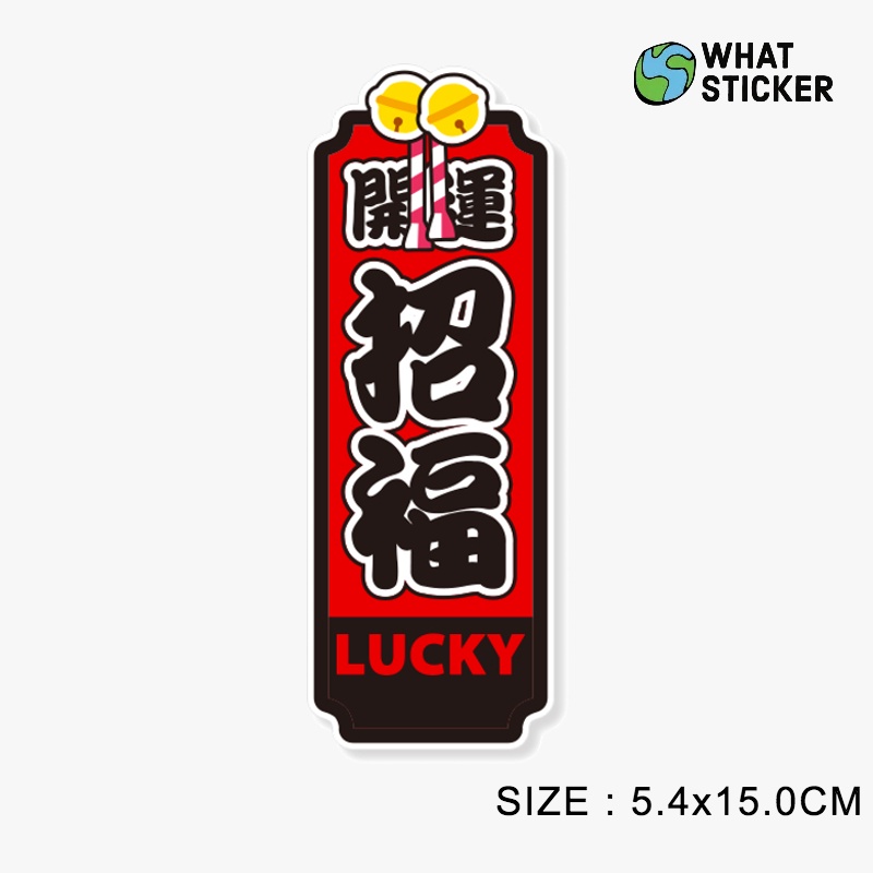 【搞什麼貼紙】現貨｜開運招福貼紙 平安符貼紙 PVC防水貼紙 行李箱貼紙 手機筆電貼紙 安全帽貼紙 車貼 | 蝦皮購物