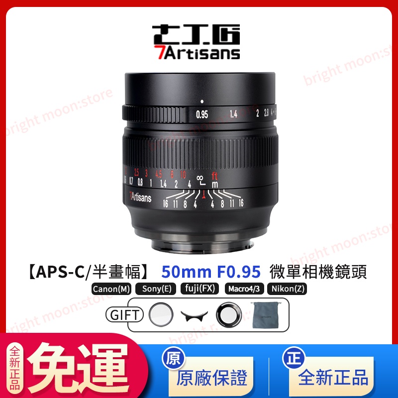 全新正品】7artisans七工匠50mm F0.95 半畫幅/手動對焦鏡頭適用於無