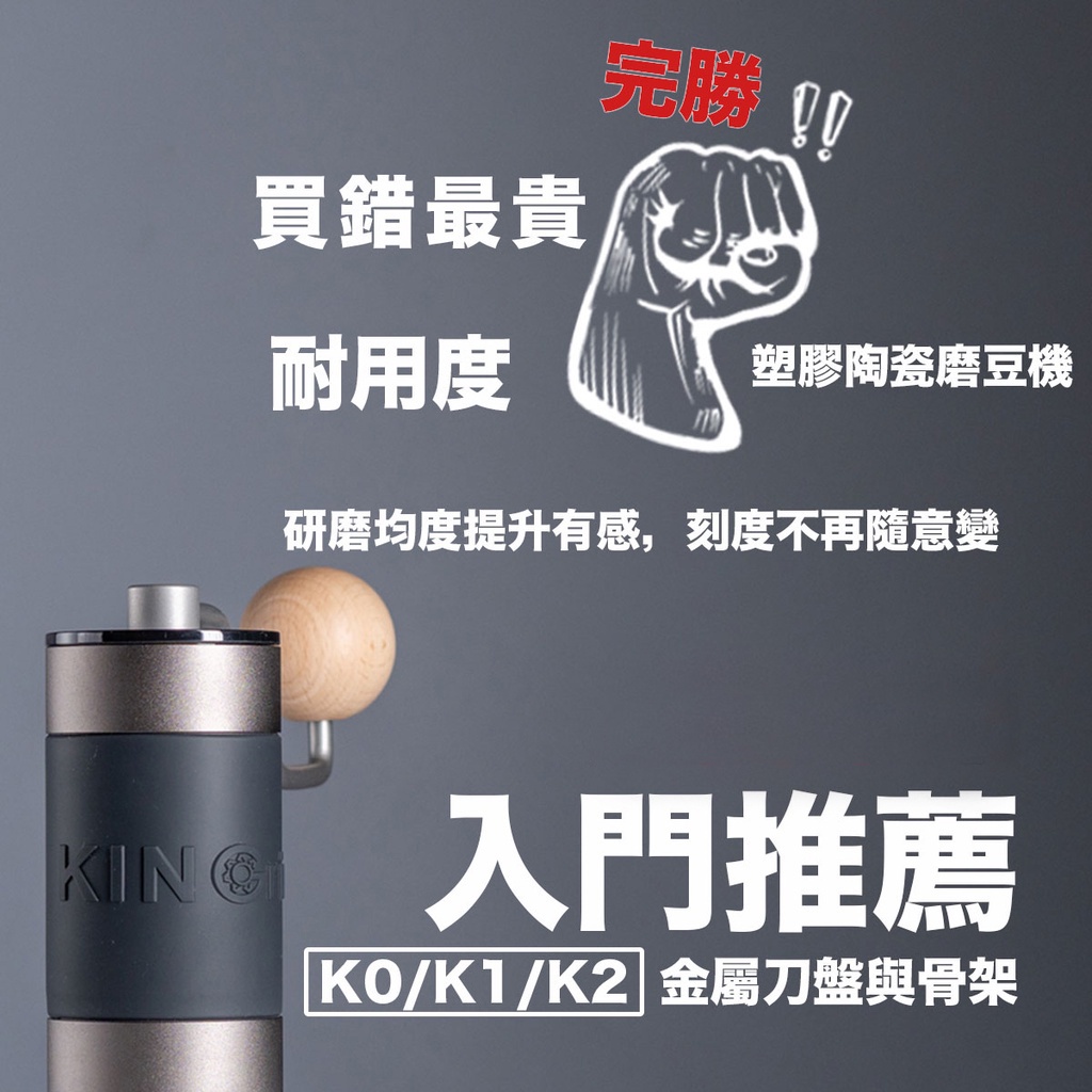 Kingrinder K0 K1 K2 入門手沖義式下調手磨手搖磨豆機磨咖啡豆咖啡研磨