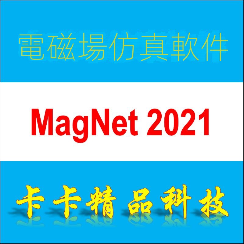 【實用軟體】Infolytica ElecNet/MagNet/MotorSolve 2021 軟件 視頻教程 | 蝦皮購物