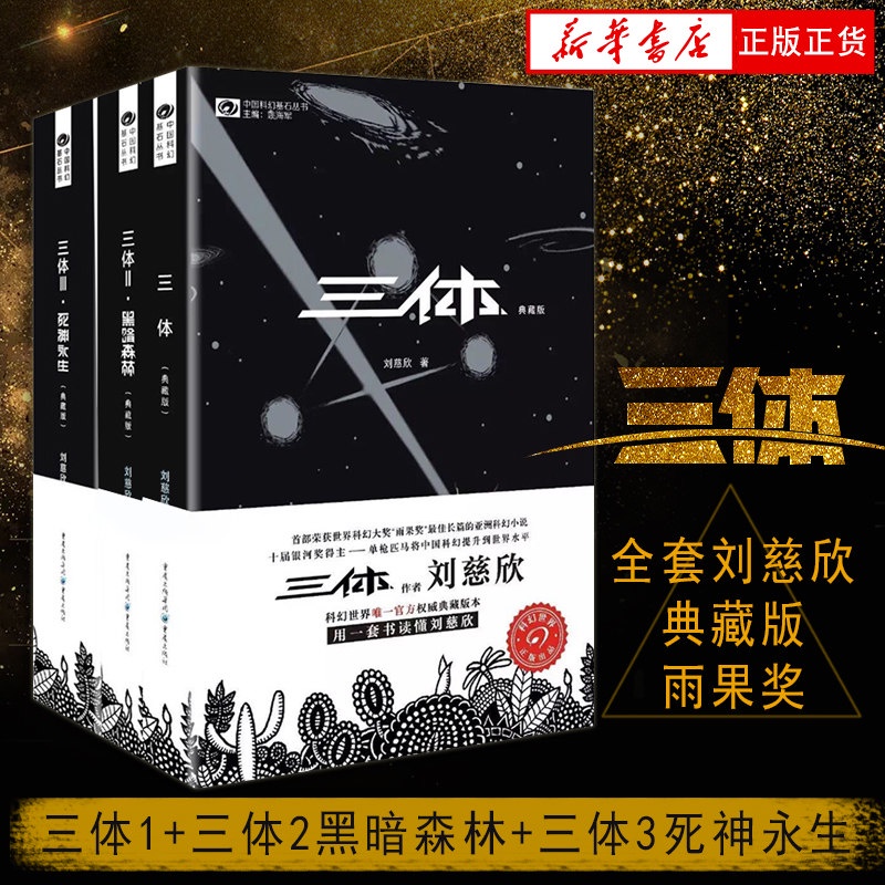 【工業】現貨 三體全集3冊 典藏版劉慈欣雨果獎全套 三體1三體2黑暗森林三體3死神永生流浪地球作品霍金科幻小說暢銷 ch | 蝦皮購物