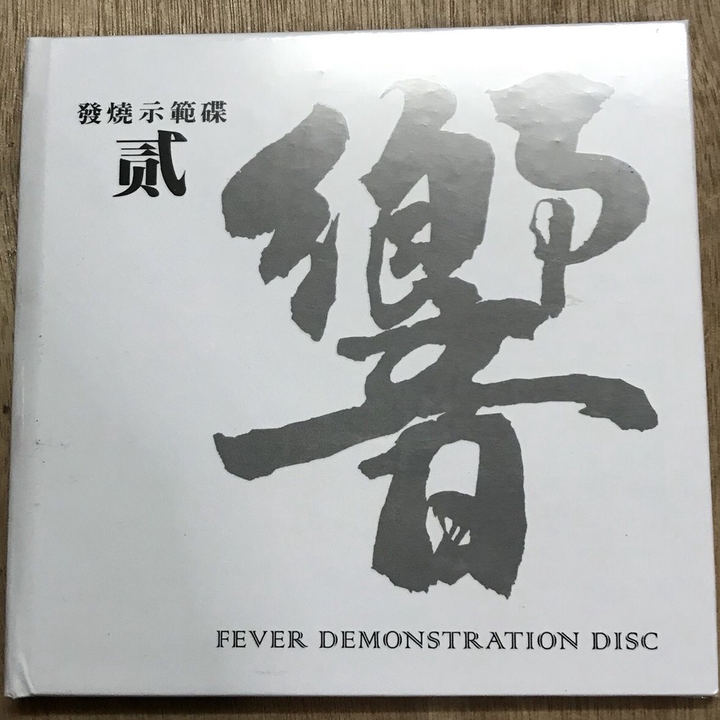 正版CD碟片光盤 發燒示范碟 響 2 全新未拆封 | 蝦皮購物