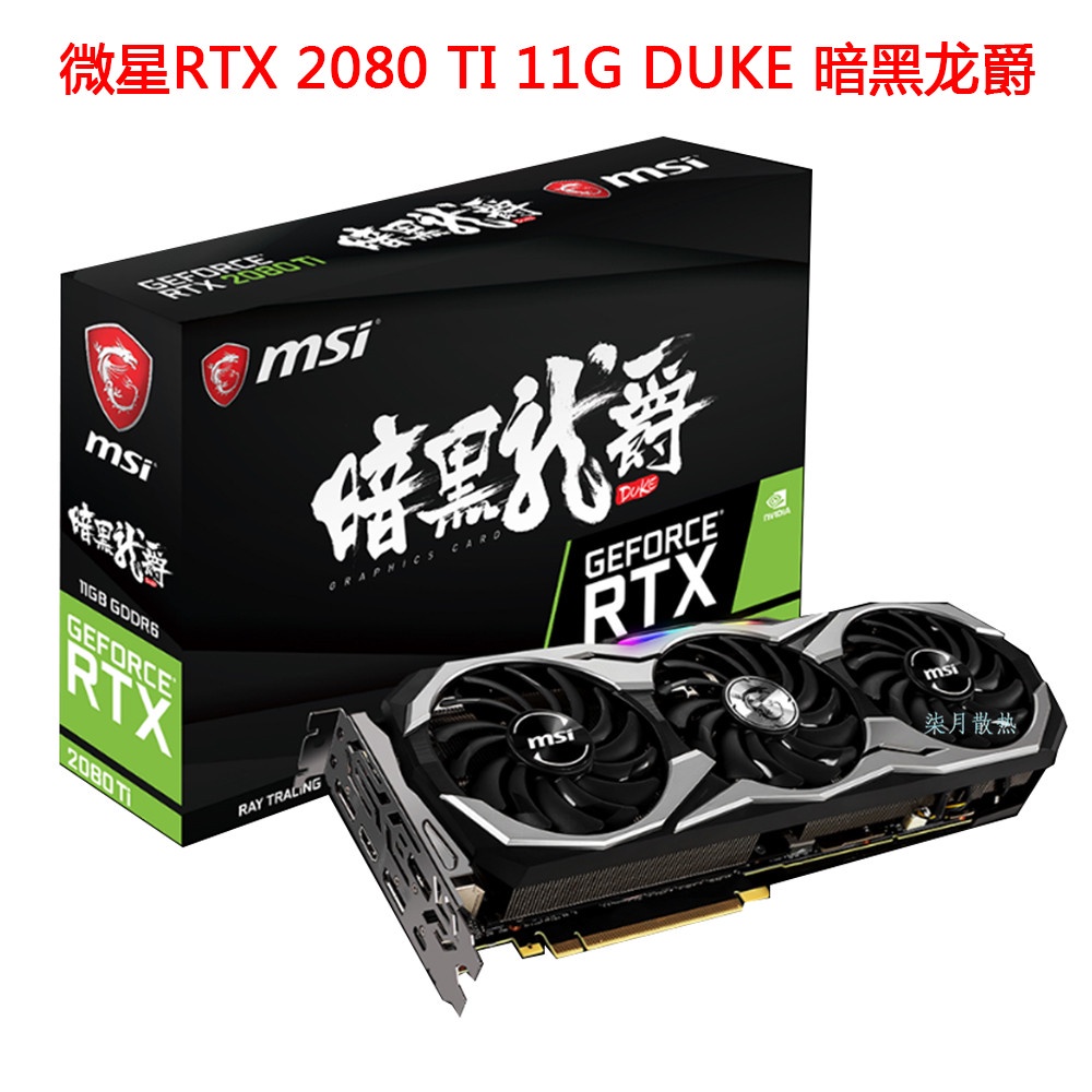 24小時出貨= MSI微星GeForce RTX 2080 TI 11G DUKE RTX2080 暗黑龍爵顯卡風扇 | 蝦皮購物