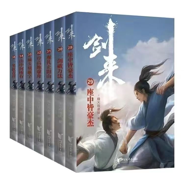 最新#劍來全35冊第一二三四五輯劍來實體書全套修訂版烽火戲諸侯全新新書【靜心書屋】 | 蝦皮購物