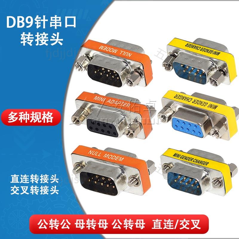 嚴選推送# DB9針公母轉換頭RS232串口公對公對母對母頭COM口對接交叉轉接頭 | 蝦皮購物