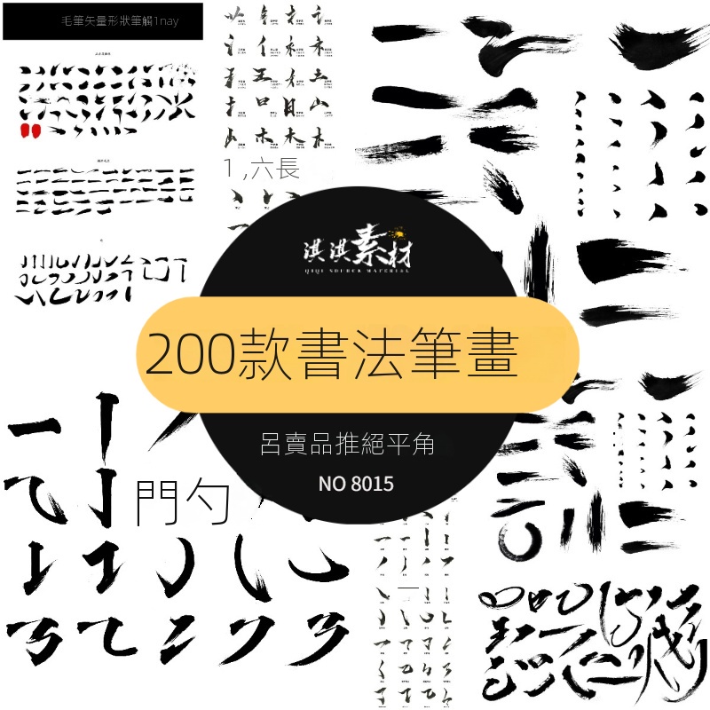 【精品素材】手寫毛筆書法字體偏旁部首字貼海報PSD分層素材中文漢字古風筆觸 | 蝦皮購物