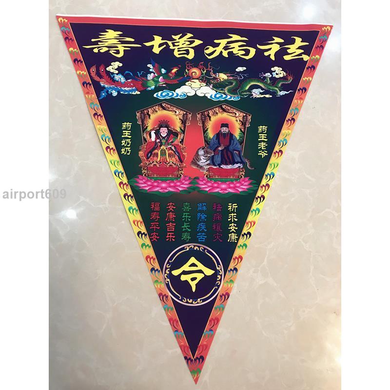 時光裡令旗 祛病增令旗 藥王令旗 道令旗 仙家令旗 三角旗 | 蝦皮購物