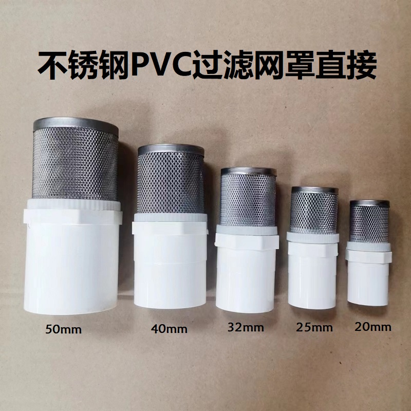 秒发货PVC不銹鋼過濾網罩水池水井隔濾網樹葉雜質自來水管網篩魚缸網筒魚缸 | 蝦皮購物