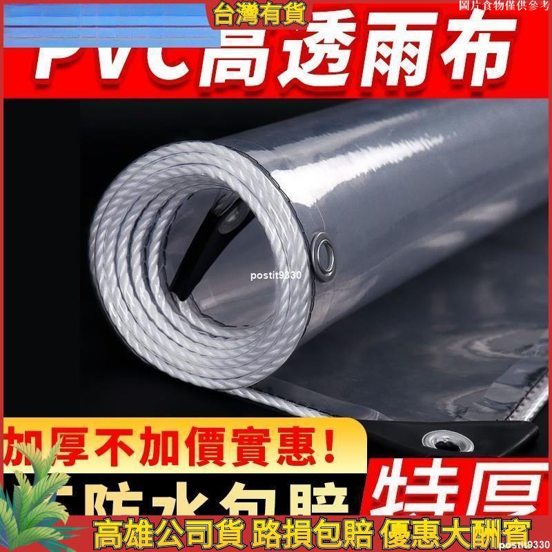 【新北5折促銷】透明防雨布加厚遮雨布油布pvc陽臺防曬防雨布帆布防水布塑膠篷布#透明防雨布 | 蝦皮購物