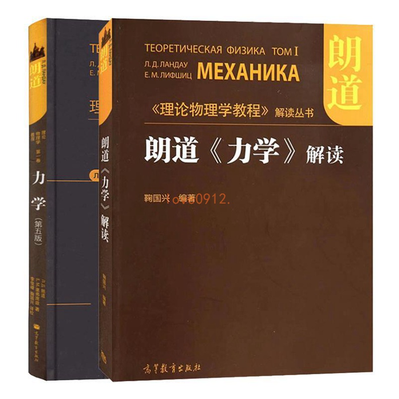 朗道力學理論物理學教程第一卷力學第5版+朗道《力學》解讀全新下殺