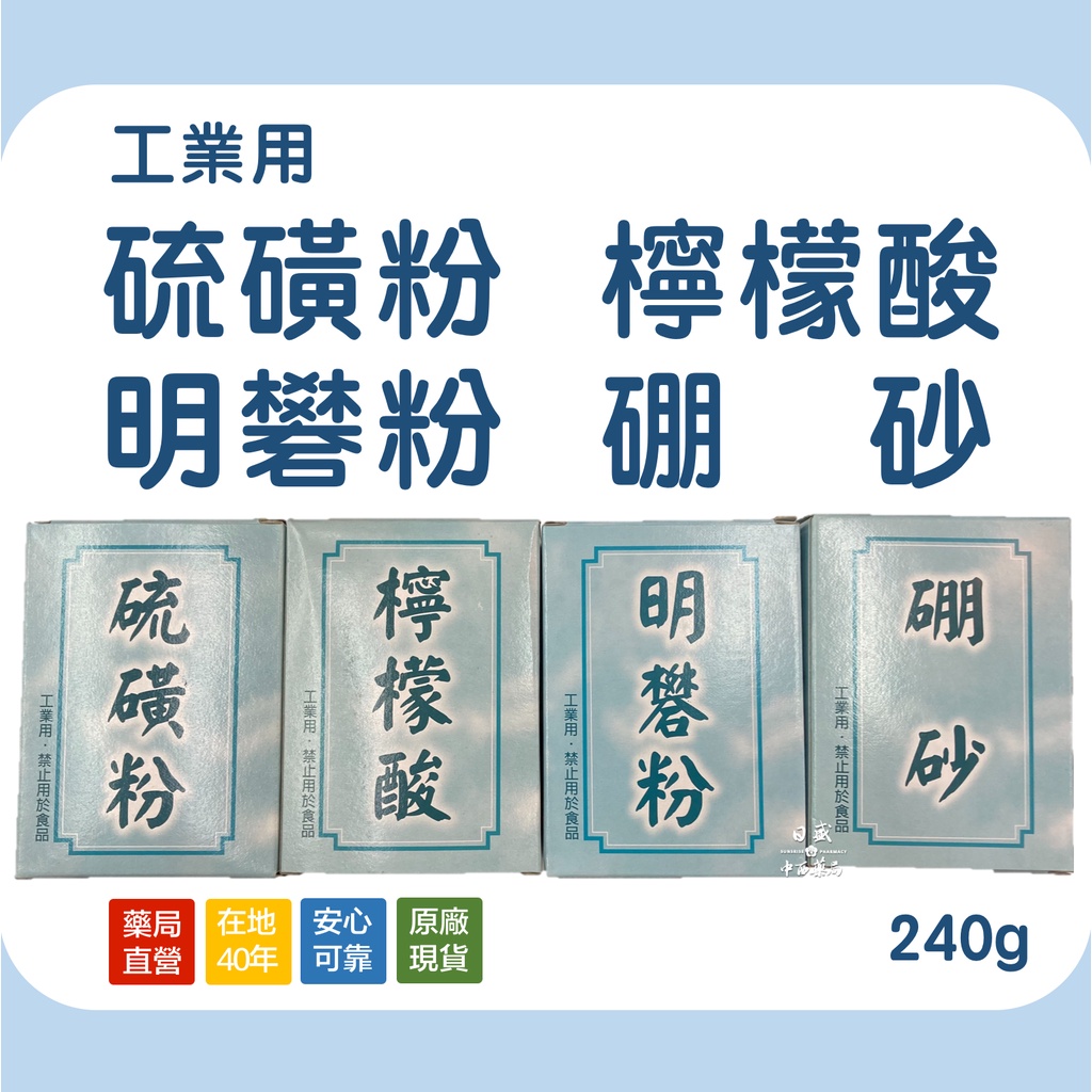 〖現貨〗硫磺粉 檸檬酸 明礬粉 硼砂 工業用 240g 金屬除鏽 染色 酸洗 去污 澄清劑 明凡 禁用於食品 | 蝦皮購物