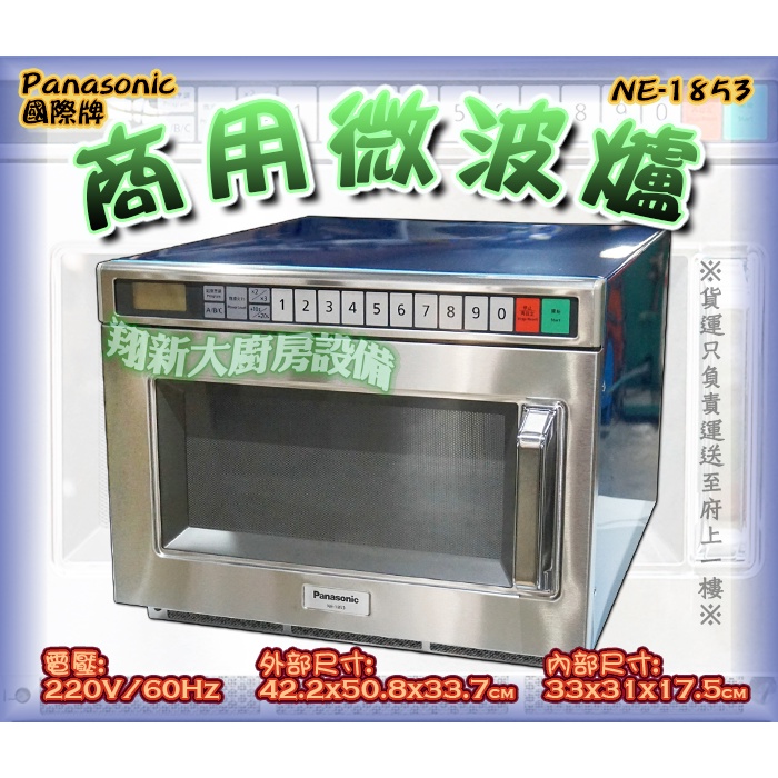 翔新大廚房設備◇全新【Panasonic微波爐NE-1853國際牌】營業用微波爐