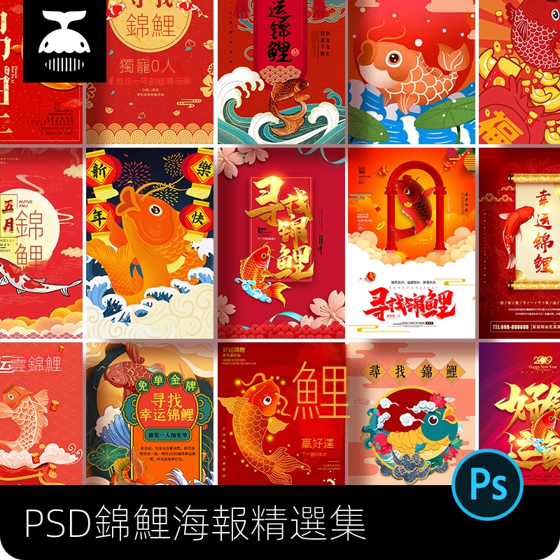 【素材资源】國潮尋找錦鯉好運錦鯉活動海報插畫背景圖案PSD設計素材圖模板PS【黑鲸】 | 蝦皮購物