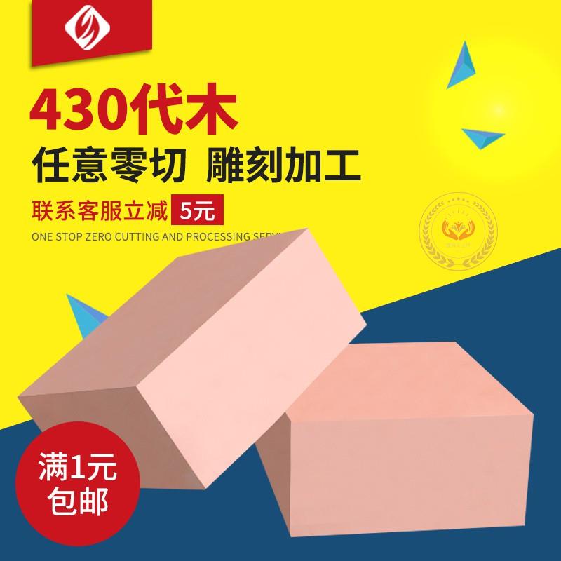 430代木板 手板模型 鞋模 CNC雕刻代木 模具代木塊 | 蝦皮購物