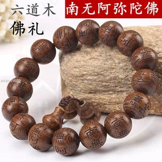滿299發貨時光裡開光六道木手串 五臺山降龍木刻字南無阿彌陀佛真言佛珠佛教念珠手鏈 | 蝦皮購物