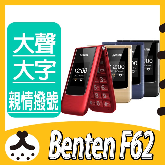 現貨免運 Benten F62 Plus 4g Volte 老人機 Typec F62 奔騰 大鈴聲 語音王 大按鍵 蝦皮購物