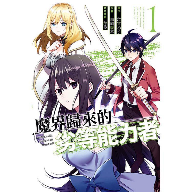 《月陽》魔界歸來的劣等能力者 01 漫畫 作者： 鳥飼泰幸 、 三浦糀 | 蝦皮購物