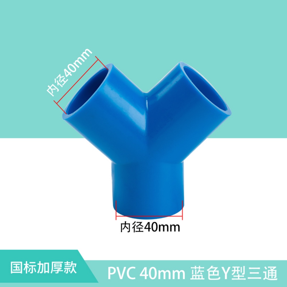 🔥活動優惠價🔥PVC塑膠Y型三通 Y三通叉形水管三通接頭UPVC給水管分叉三通斜三通341 | 蝦皮購物