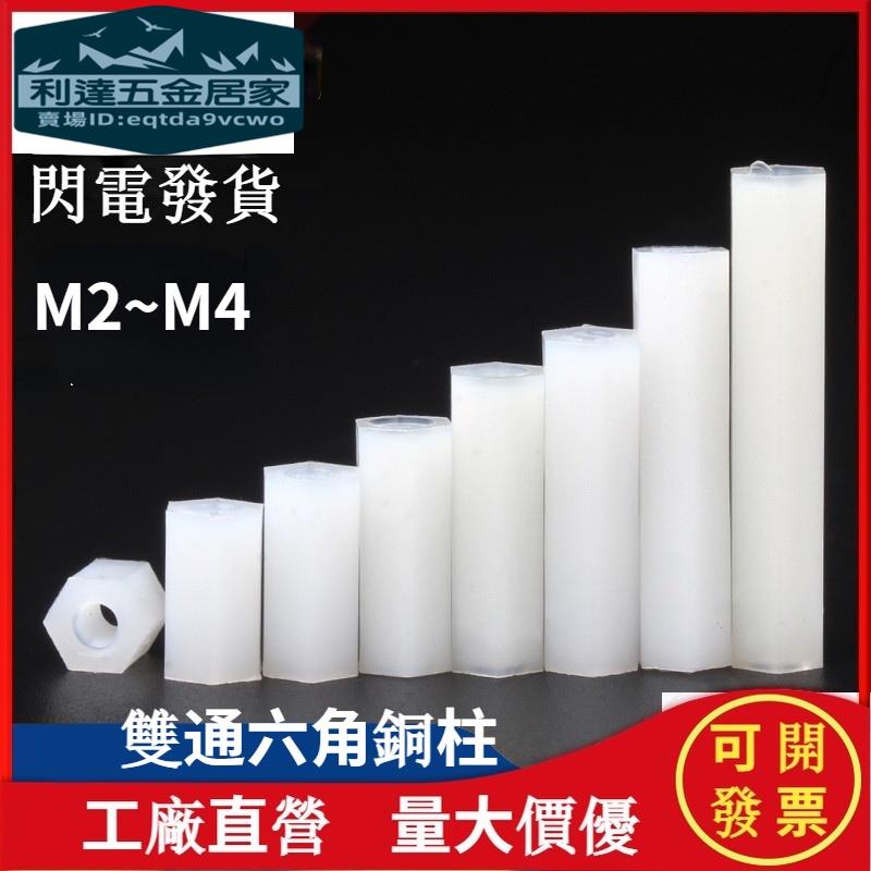 🚚台灣免運⚡️尼龍柱雙通尼龍六角隔離柱塑膠絕緣支撐柱PC板間隔螺柱M2/M2.5/M3 | 蝦皮購物