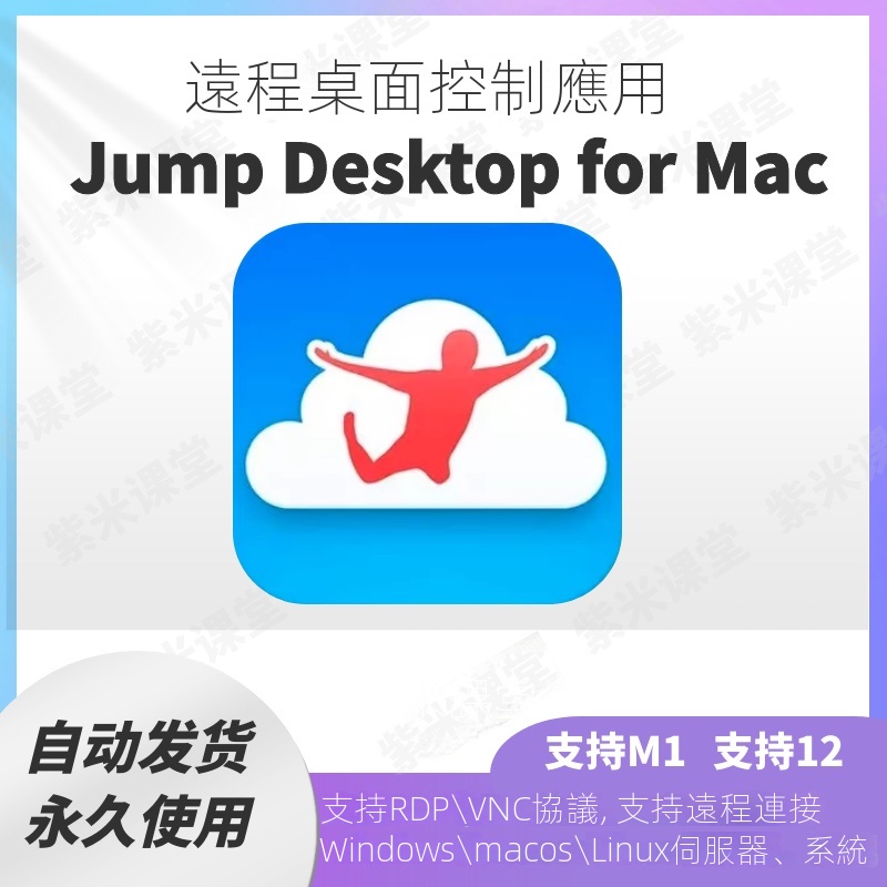 【實用軟體】Jump Desktop 8.8.28 for Mac 遠程桌面控制 支持RDP/VNC協議 | 蝦皮購物