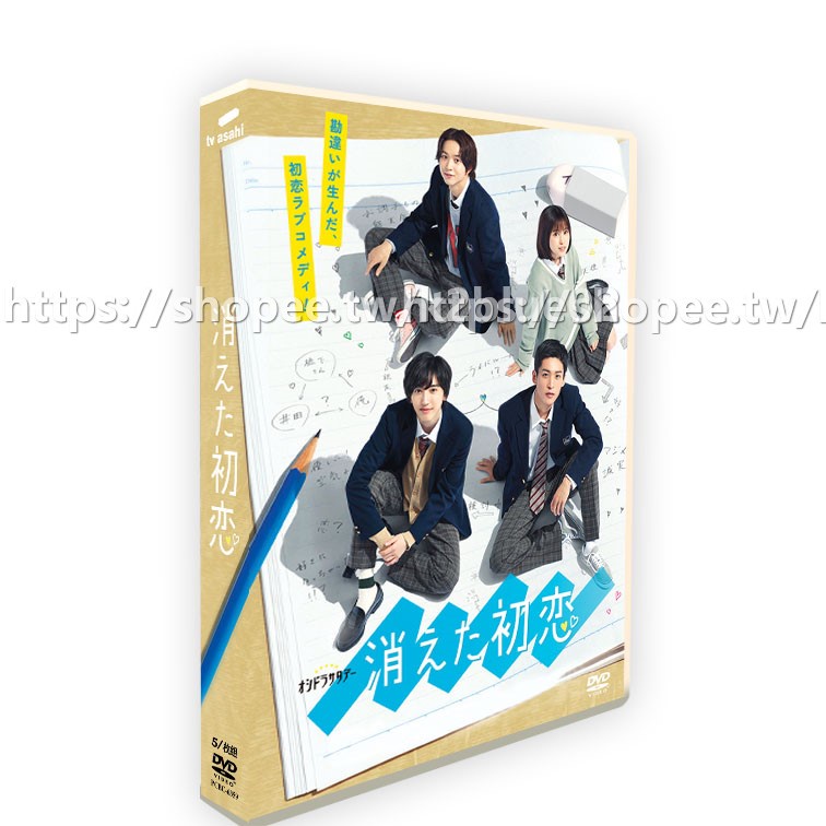 🚀日劇《消失的初戀消えた初戀(2021))》道枝駿佑5碟DVD盒裝| 蝦皮購物