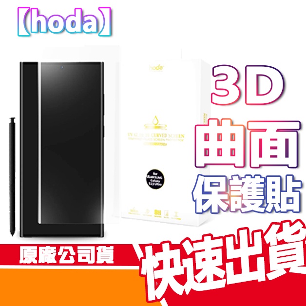 HODA Samsung S23 Ultra 3D曲面全透明 滿版玻璃保護貼 無UV燈版本 贈空壓殼 手機玻貼 S23U | 蝦皮購物