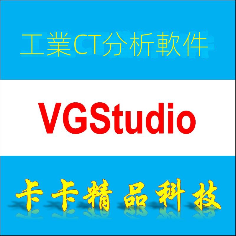 【實用軟體】工業CT三維數據分析軟件 VGStudio Max 1.2.1 英文版 送視頻教程 | 蝦皮購物