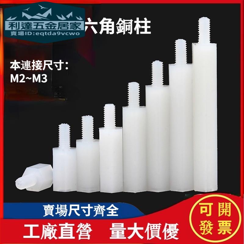 🚚台灣熱賣免運⚡️六角尼龍單頭隔離柱尼龍塑膠支撐柱單通平頭絕緣間隔柱M2/M2.5/m3 | 蝦皮購物