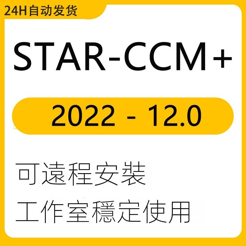 【實用軟體】STAR-CCM+ 2506 2410 2406 2023 2022 Star ccm starcc | 蝦皮購物