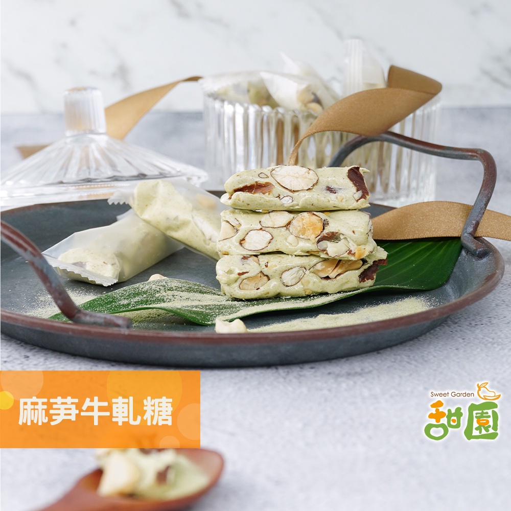麻芛牛軋糖 麻薏牛軋糖 麻薏 法式手工牛軋糖 牛軋糖 台中南屯特產 伴手禮 年節禮盒【甜園】 | 蝦皮購物