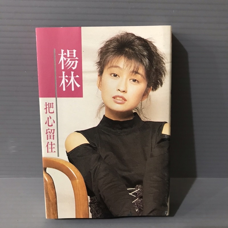 楊林 把心留住 早期 有歌詞 無黴 錄音帶卡帶 九成新 華語女歌手 | 蝦皮購物