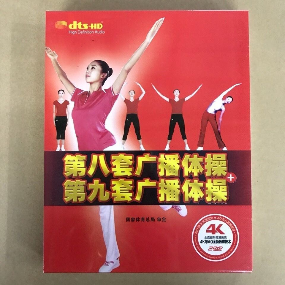 正版DVD光盤碟高清視頻碟片DVD第八套廣播體操+第九套廣播體操 全新未拆封 | 蝦皮購物