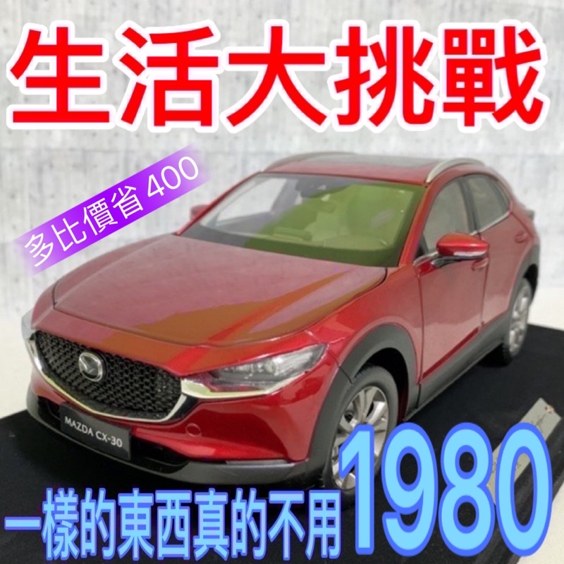 生活大挑戰】👋比價再買1:18 1/18 MAZDA CX-30 CX30 附壓克力展示盒