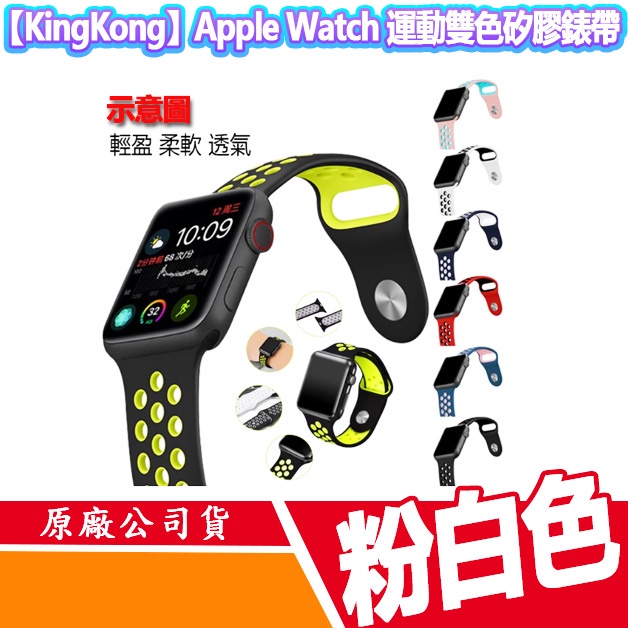 KingKong】Apple Watch Series 8/7/6/5/4/SE/Ultra 粉白雙色款硅膠運動