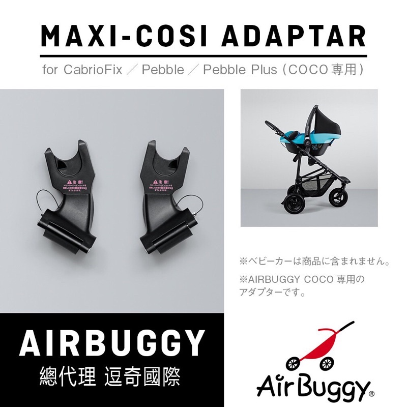 ❤️現貨出清✨airbuggy maxi-cosi 提籃推車轉接器| 蝦皮購物