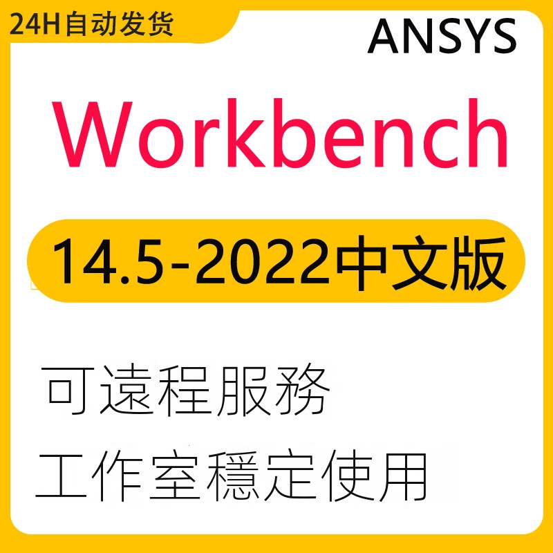 【實用軟體】2023ansys workbench2022軟件安裝2021 2020R1R2 19.2 16.0中文版 | 蝦皮購物
