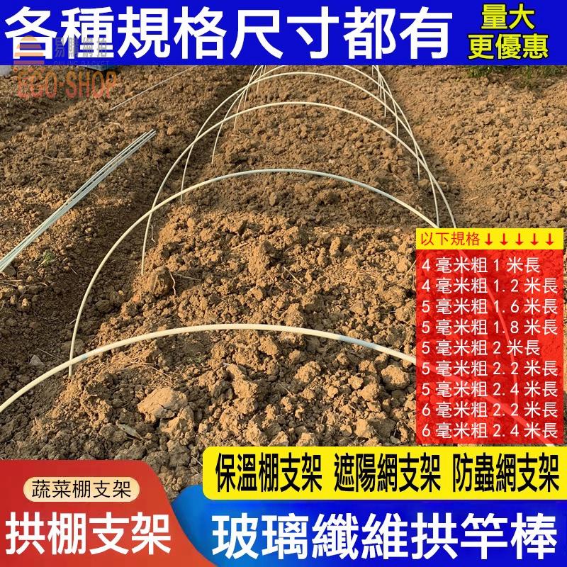 熱銷🔥🔥菜園支架 棚架 小拱棚 支架 菜網支架 溫室棚架 菜棚 蔬菜棚架 玻璃纖維 種菜 拱棚支架 農用棚架 | 蝦皮購物