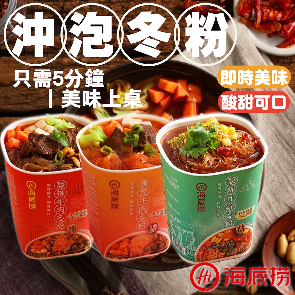 《海底撈》酸辣牛肉冬粉｜番茄牛肉冬粉｜酸辣什錦冬粉｜台灣 泡麵 酸辣粉 春雨 懶人 冬粉杯 沖泡 即食 冬粉｜大掌櫃團購 | 蝦皮購物
